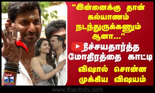 இன்னைக்கு தான் கல்யாணம் நடந்துருக்கணும் ஆனா... நிச்சயதார்த்த மோதிரத்தை காட்டி விஷால் ஓபன் டாக்