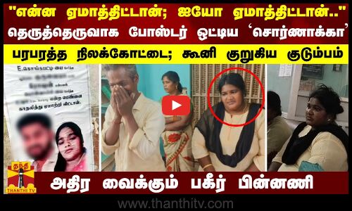 என்ன ஏமாத்திட்டான் போஸ்டர் ஒட்டிய பெண்கள்..! பரபரத்த நிலக்கோட்டை; கூனி குறுகிய குடும்பம்