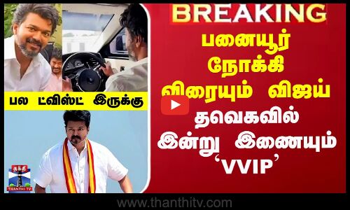 பனையூர் நோக்கி விரையும் விஜய் -  தவெகவில் இன்று இணையும் `VVIP