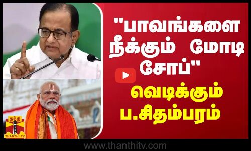 பாவங்களை நீக்கும் மோடி சோப் - வெடிக்கும் ப.சிதம்பரம்