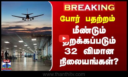 BREAKING | Airports Reopen Soon | மீண்டும் திறக்கப்படும் 32 விமான நிலையங்கள்?