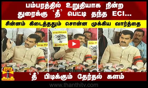 கேட்டது பம்பரம்; கிடைத்தது `தீ பெட்டி...சின்னம் கிடைத்ததும் துரை வைகோ சொன்ன முக்கிய வார்த்தை