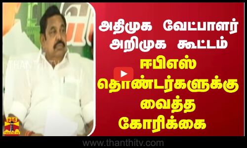 அதிமுக வேட்பாளர் அறிமுகக் கூட்டம்.. ஈபிஎஸ் தொண்டர்களுக்கு வைத்த கோரிக்கை | ADMK | EPS