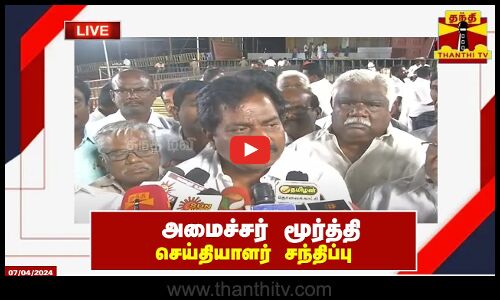 🔴LIVE : அமைச்சர் மூர்த்தி செய்தியாளர் சந்திப்பு | DMK | Murthi