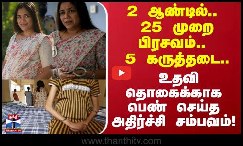 25 முறை பிரசவம்.. 5 கருத்தடை உதவி தொகைக்காக பெண் செய்த அதிர்ச்சி