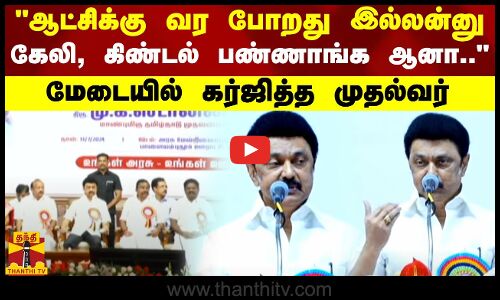 ஆட்சிக்கு வர போறது இல்லன்னு கேலி, கிண்டல் பண்ணாங்க ஆனா.. - மேடையில் கர்ஜித்த முதல்வர்