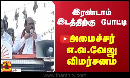 இரண்டாம் இடத்திற்கு போட்டி - அமைச்சர் எ.வ.வேலு விமர்சனம்