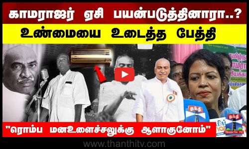 காமராஜர் ஏசி பயன்படுத்தினாரா..? உண்மையை உடைத்த பேத்தி