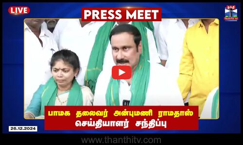 🔴LIVE : பாமக தலைவர் அன்புமணி ராமதாஸ் செய்தியாளர் சந்திப்பு | Anbumani Ramadoss | Press Meet