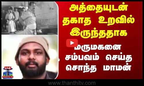 Kanyakumari | illegal affair அத்தையுடன் தகாத உறவில் இருந்ததாக மருமகனை   சம்பவம் செய்த சொந்த  மாமன்