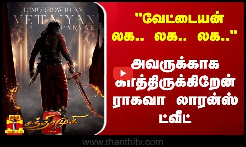 வேட்டையன் லக.. லக.. லக.. - அவருக்காக காத்திருக்கிறேன் ராகவா லாரன்ஸ் ட்வீட்