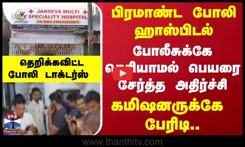 பிரமாண்ட போலி ஹாஸ்பிடல்... போலீசுக்கே தெரியாமல் பெயரை சேர்த்த அதிர்ச்சி...