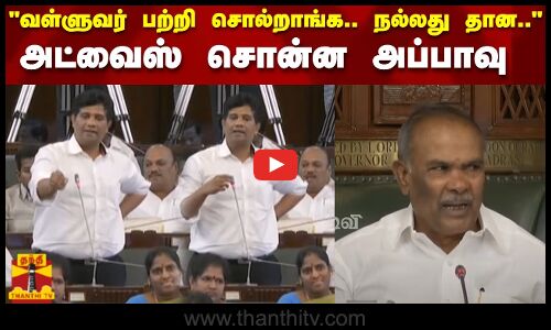 வள்ளுவர் பற்றி சொல்றாங்க.. நல்லது தான.. அட்வைஸ் சொன்ன அப்பாவு