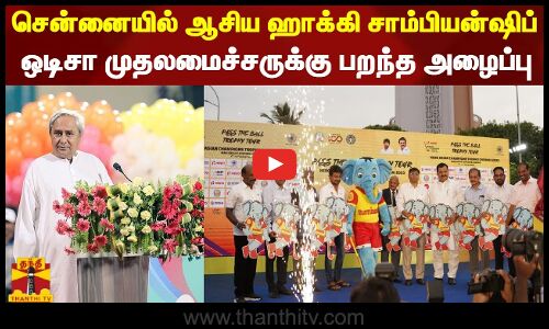 சென்னையில் ஆசிய ஹாக்கி சாம்பியன்ஷிப்... ஒடிசா முதலமைச்சருக்கு பறந்த அழைப்பு