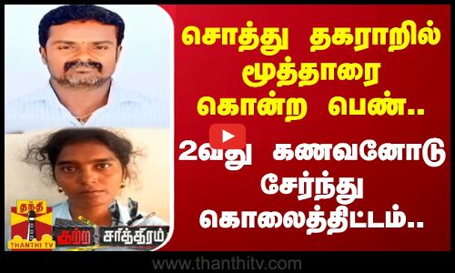 சொத்து தகராறில் மூத்தாரை கொன்ற பெண்.. 2வது கணவனோடு சேர்ந்து கொலைத்திட்டம்..