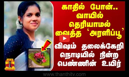 காதில் போன்.. வாயில் தெரியாமல் வைத்த `அரளிப்பூ - விஷம் தலைக்கேறி நொடியில் நின்ற பெண்ணின் உயிர்