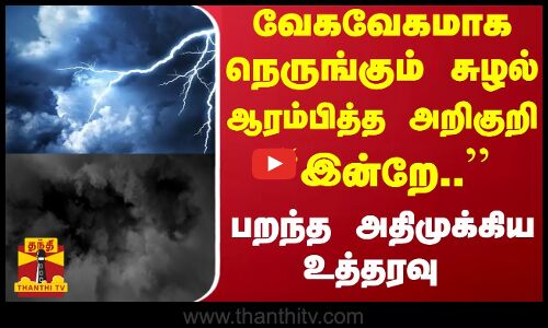 வேகவேகமாக சென்னையை நெருங்கும் சுழல்... ஆரம்பித்த அறிகுறி... ``இன்றே.. - பறந்த அதிமுக்கிய உத்தரவு