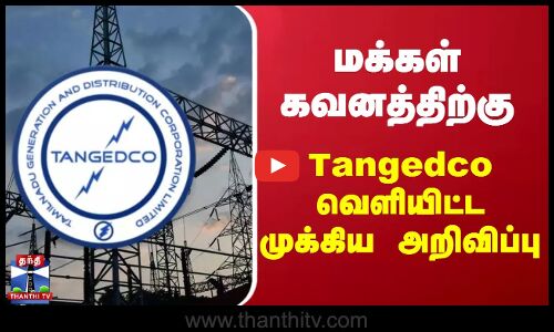 மக்கள் கவனத்திற்கு... Tangedco வெளியிட்ட முக்கிய அறிவிப்பு