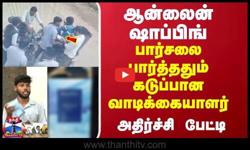 ஆன்லைன் ஷாப்பிங்.. பார்சலை பார்த்ததும் கடுப்பான வாடிக்கையாளர் அதிர்ச்சி பேட்டி