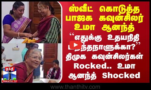 திமுக கவுன்சிலர்கள் Rocked.. உமா ஆனந்த் Shocked - வைரல் வீடியோ