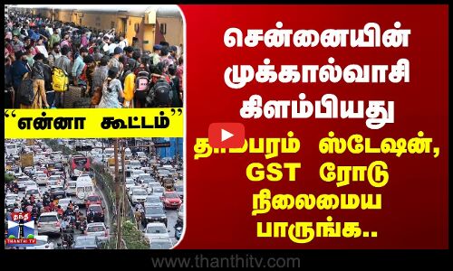 Chennai Crowd | சென்னையின் முக்கால்வாசி கிளம்பியது - தாம்பரம் ஸ்டேஷன், GST ரோடு நிலைமைய பாருங்க..