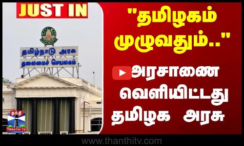 தமிழகம் முழுவதும்.. அரசாணை வெளியிட்டது தமிழக அரசு