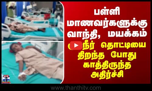 பள்ளி மாணவர்களுக்கு வாந்தி, மயக்கம்... குடிநீர் தொட்டியை திறந்த போது காத்திருந்த அதிர்ச்சி