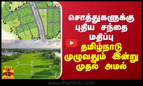 சொத்துக்களுக்கான புதிய சந்தை மதிப்பு - தமிழ்நாடு முழுவதும் இன்று முதல் அமல்