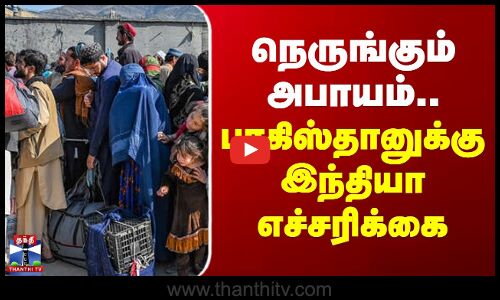 நெருங்கும் அபாயம்.. பாகிஸ்தானுக்கு இந்தியா எச்சரிக்கை