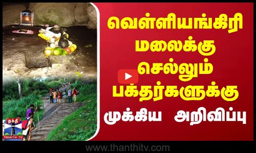வெள்ளியங்கிரி மலைக்கு செல்லும் பக்தர்களுக்கு முக்கிய அறிவிப்பு