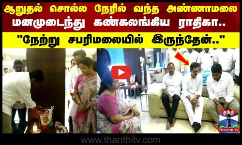 Radhika Mom Funeral | ஆறுதல் சொல்ல நேரில் வந்த அண்ணாமலை மனமுடைந்து கண்கலங்கிய ராதிகா..