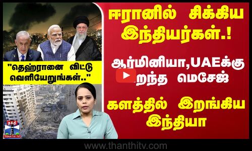 ஈரானில் சிக்கிய இந்தியர்கள்.! களத்தில் இறங்கிய இந்தியா.. ஆர்மினியா, UAEக்கு பறந்த மெசேஜ்..