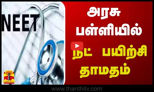 அரசு பள்ளியில் நீட் பயிற்சி தாமதம்
