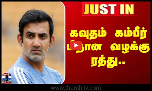 Gautam Gambhir Case | கவுதம் கம்பீர் மீதான வழக்கு ரத்து