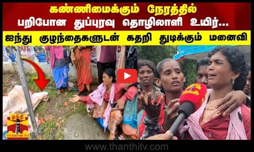 கண்ணிமைக்கும் நேரத்தில் பறிபோன துப்புரவு தொழிலாளி உயிர்...