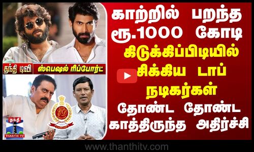 காற்றில் பறந்த ரூ.1000 கோடி..கிடுக்கிப்பிடியில் டாப் நடிகர்கள்