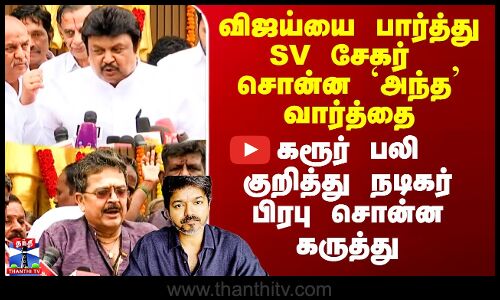 Vijay Stampede | விஜய்யை பார்த்து SV சேகர் சொன்ன `அந்த’ வார்த்தை - நடிகர் பிரபு சொன்ன கருத்து