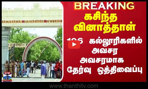 கசிந்த வினாத்தாள்.. 106 கல்லூரிகளில் அவசர அவசரமாக  தேர்வு ஒத்திவைப்பு