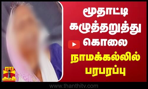 மூதாட்டி கழுத்தறுத்து கொலை - நாமக்கல்லில் பரபரப்பு