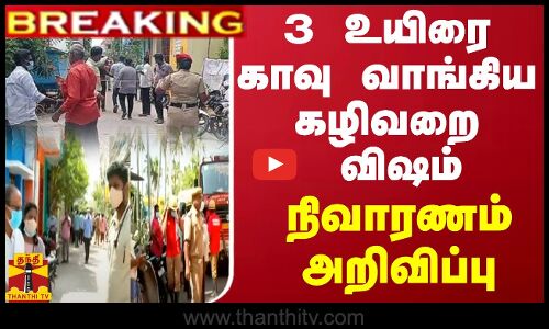 #BREAKING ||  3 உயிரை காவு வாங்கிய கழிவறை விஷம் - நிவாரணம் அறிவிப்பு