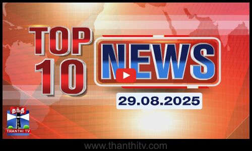 இன்றைய டாப் 10 செய்திகள் (29.08.2025) | Thanthi TV