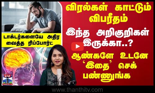 இந்த அறிகுறிகள் இருக்கா?உடனே செக் பண்ணுங்க -ஷாக் ரிப்போர்ட்