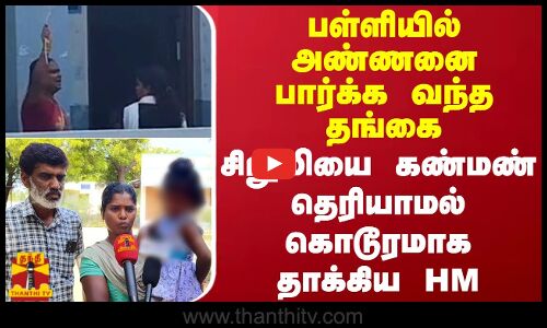 பள்ளியில் அண்ணனை பார்க்க வந்த தங்கை.. 4 வயது சிறுமியை கண்மண் தெரியாமல் கொடூரமாக தாக்கிய HM