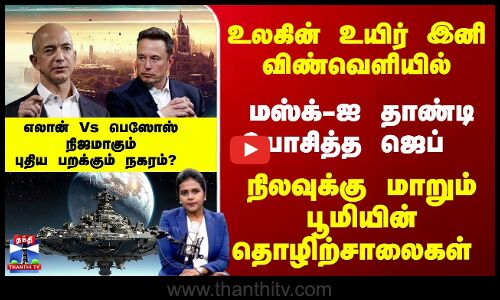 நிலவுக்கு மாறும் பூமியின் தொழிற்சாலைகள் - மஸ்க்-ஐ தாண்டியோசித்த ஜெப்