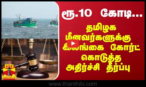 ரூ.10 கோடி... தமிழக மீனவர்களுக்கு  இலங்கை கோர்ட் கொடுத்த அதிர்ச்சி தீர்ப்பு