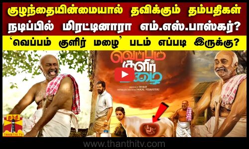 குழந்தையின்மையால் தவிக்கும் தம்பதிகள்.. நடிப்பில் மிரட்டினாரா எம்.எஸ்.பாஸ்கர்? `வெப்பம் குளிர் மழை படம் எப்படி இருக்கு?