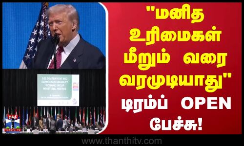 Trump Speech | மனித உரிமைகள் மீறும் வரை வரமுடியாது- டிரம்ப் OPEN பேச்சு