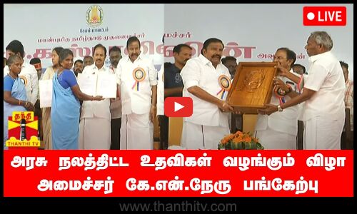 🔴LIVE : அரசு நலத்திட்ட உதவிகள் வழங்கும் விழா - அமைச்சர் கே.என்.நேரு பங்கேற்பு | நேரலை காட்சிகள்