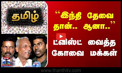 Street Interview | ``இந்தி தேவை தான்.. ஆனா.. | ட்விஸ்ட் வைத்த கோவை மக்கள்