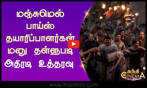 மஞ்சுமெல் பாய்ஸ் தயாரிப்பாளர்கள் மனு தள்ளுபடி - அதிரடி உத்தரவு